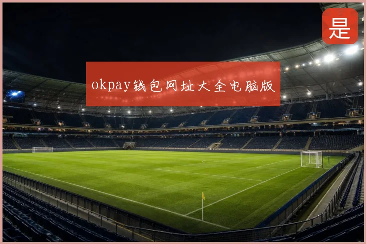 okpay钱包网址大全电脑版