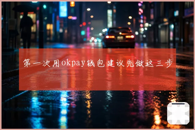 第一次用okpay钱包建议先做这三步