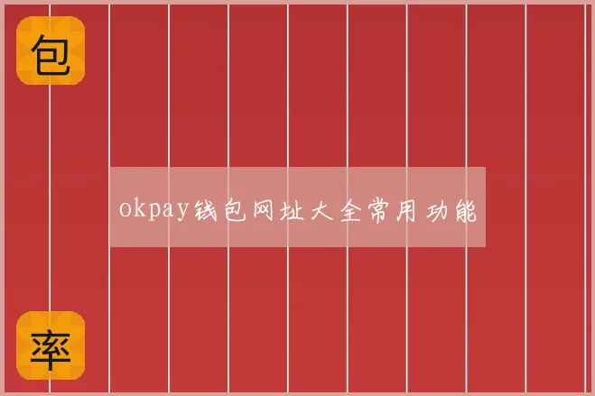 okpay钱包网址大全常用功能