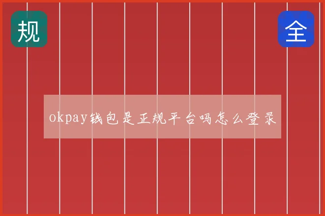 okpay钱包是正规平台吗怎么登录
