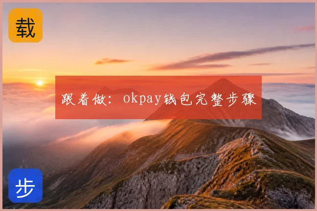 跟着做：okpay钱包完整步骤
